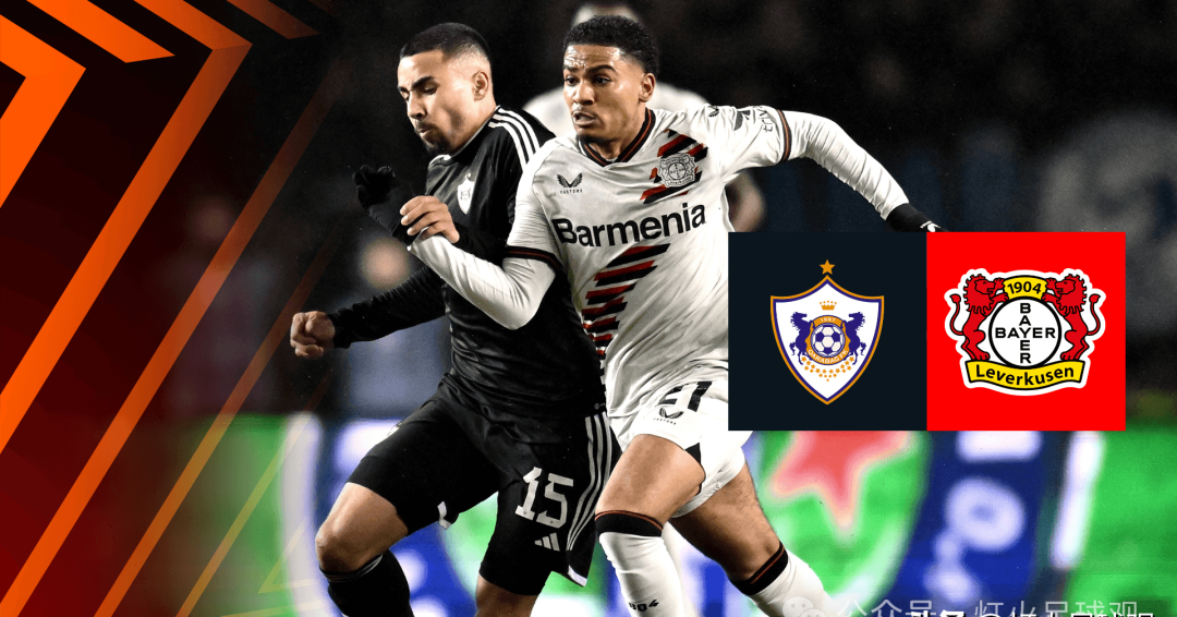 原创欧罗巴勒沃库森vs卡拉巴赫青年近卫军攻防俱佳势不可挡