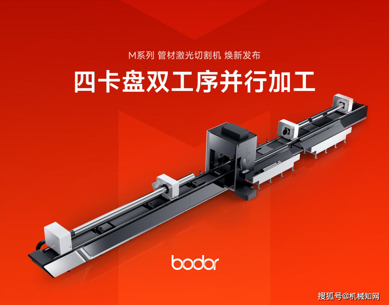 创领四卡盘加工新时代邦德激光焕新升级m系列激光切管机