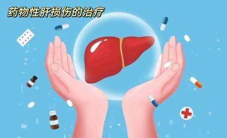 关于药物性肝损伤的那些事