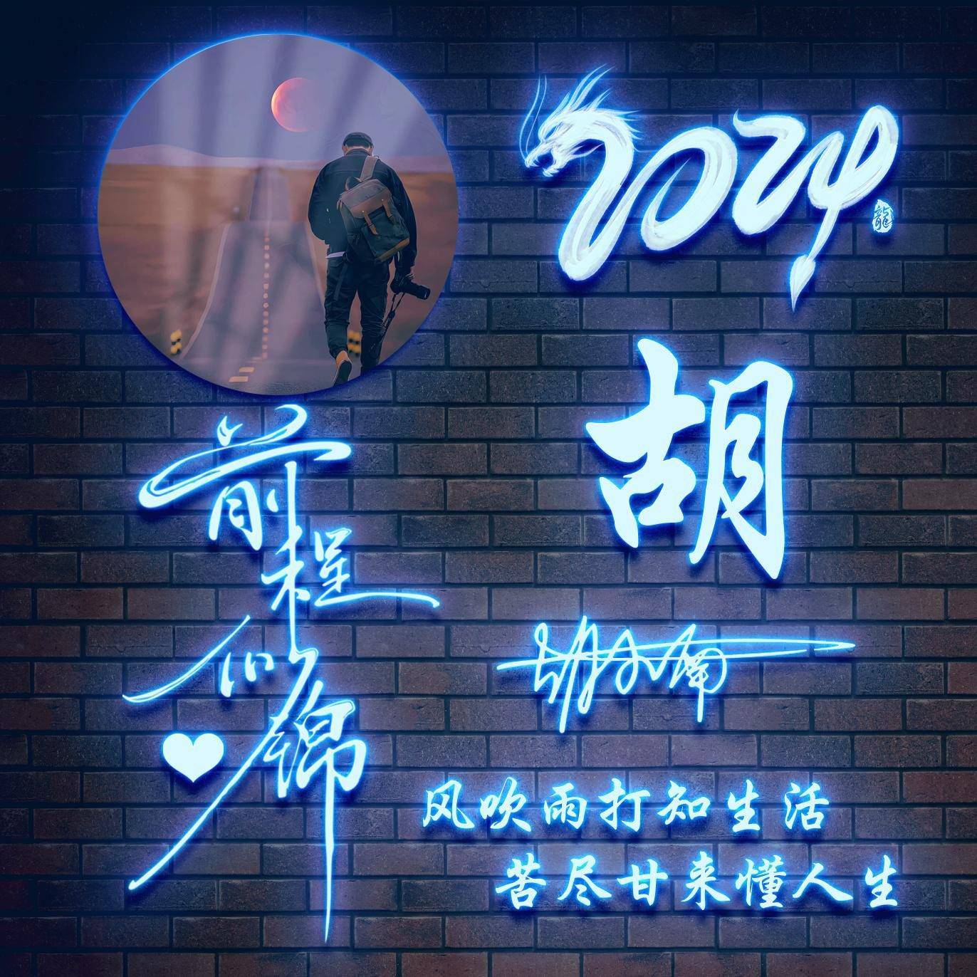 2024你该换个微信头像了,精选36张个性签名头像,越努力越幸运_姓氏