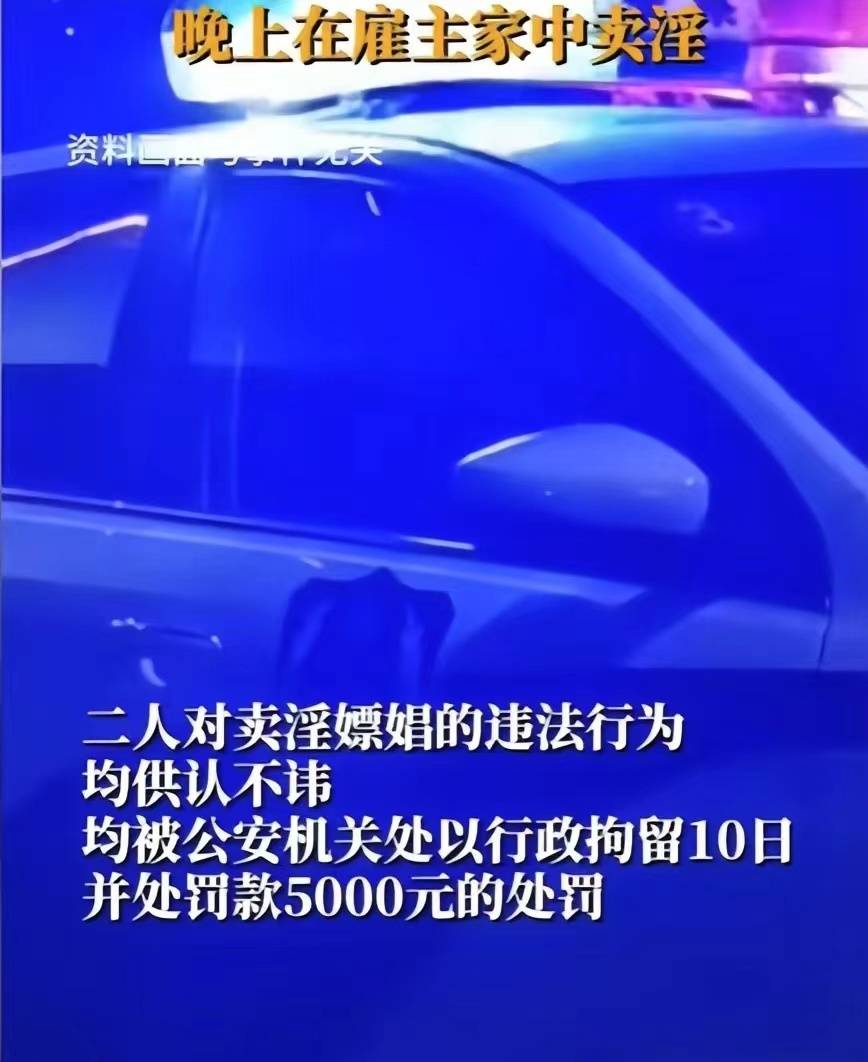 保姆深夜变身红灯区女王忙完家务趁雇主入睡召嫖男客上门