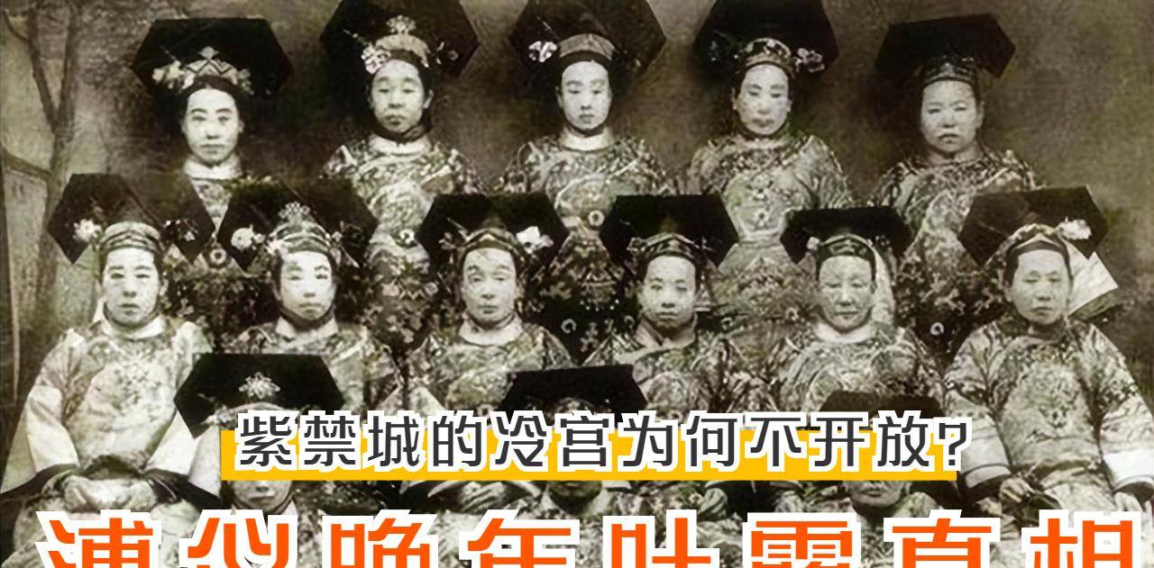 紫禁城的冷宫为何不开放因为怨气太重溥仪晚年才肯吐露实情
