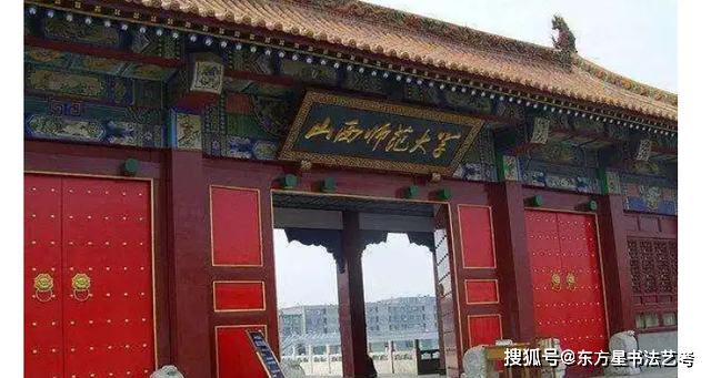 书法艺术生可以报考的大学_教育部_山西_重点