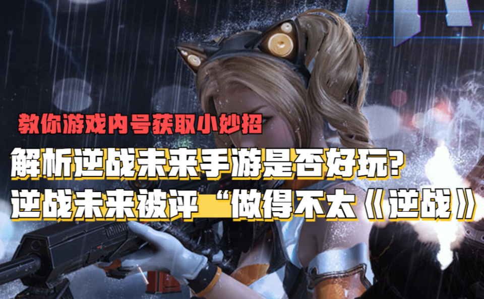 逆战未来被评做得不太逆战解析逆战未来手游是否好玩