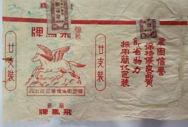 飞马牌香烟