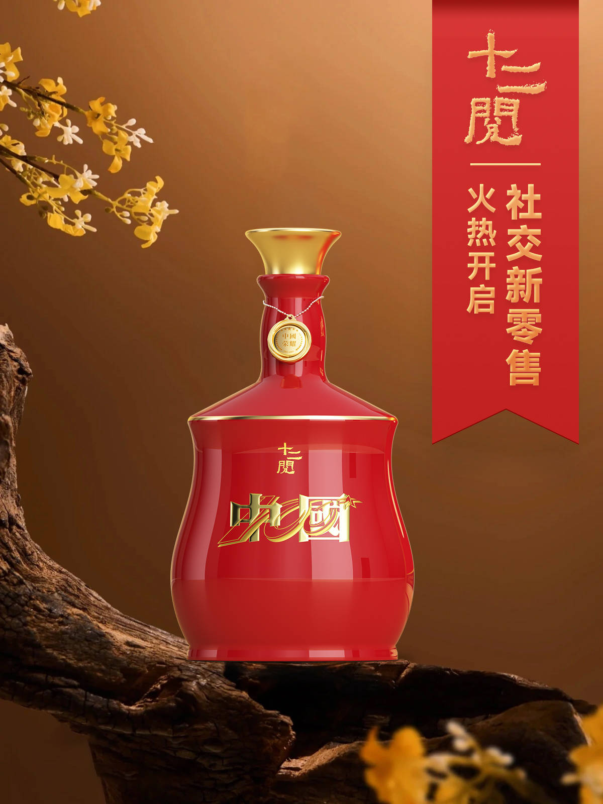 联系,经过李宁先生的重塑,公司推出了全新的国潮黄酒品牌——十二阅