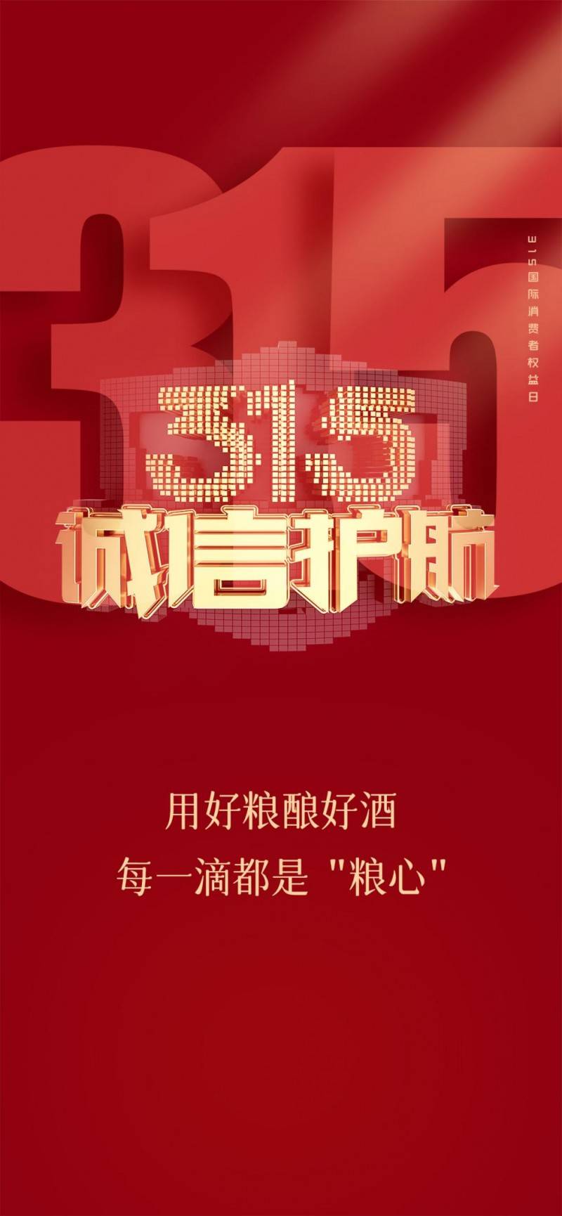 酒源酱酒315消费者权益日酒源为您保驾护航