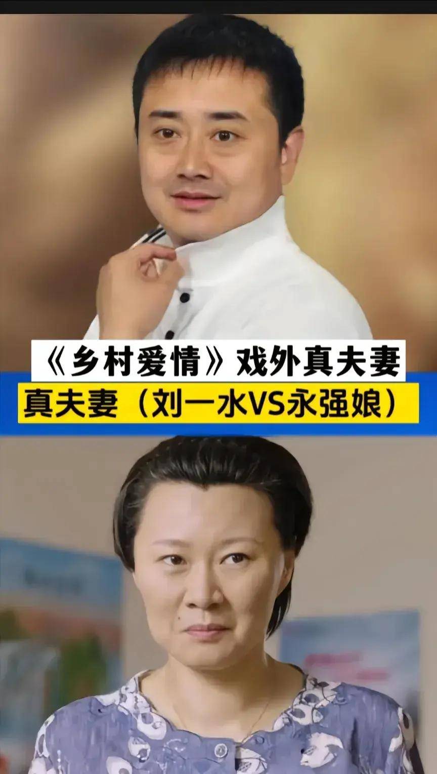 乡村爱情中的12对真实夫妻你认识几对呢