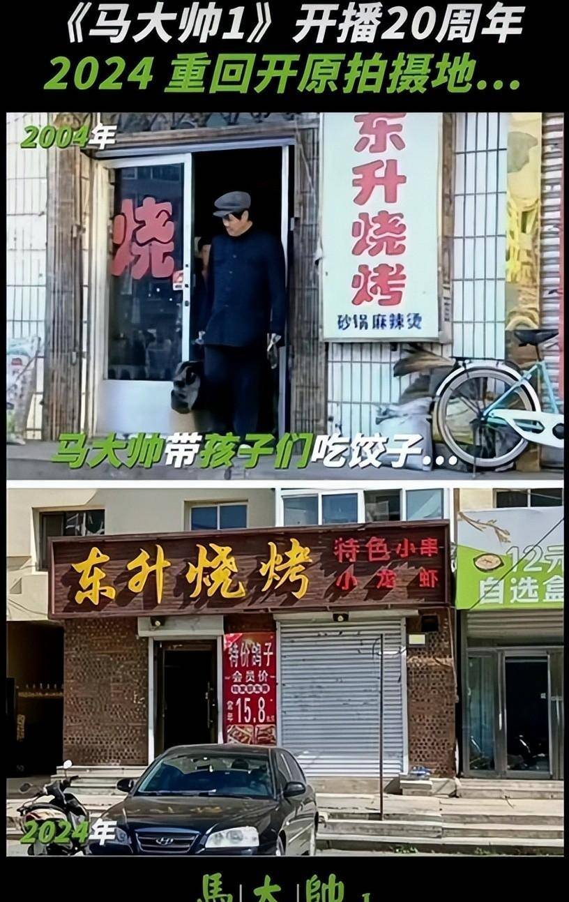 原创马大帅开播20周年本山传媒重回拍摄地探访会拍第四部吗