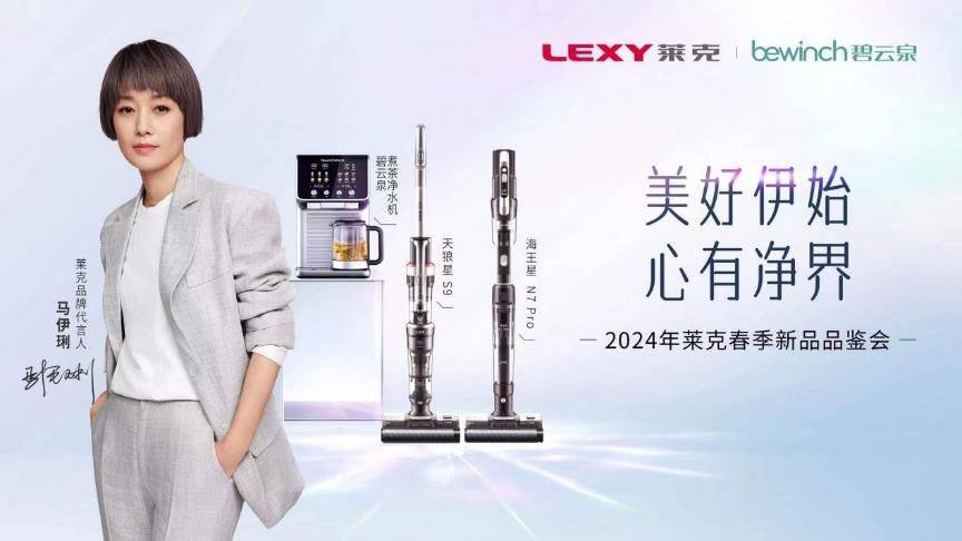 心有净界,莱克携手马伊琍召开春季新品品鉴会_生活_吸力_吸尘器