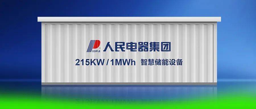 人民电器储能epco整体解决方案打造绿色高效能源新生态