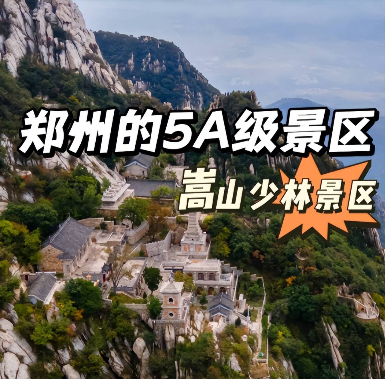 河南嵩山跟团游五天需要多少钱,嵩山5天4晚跟团游费用多少,超值_游客_