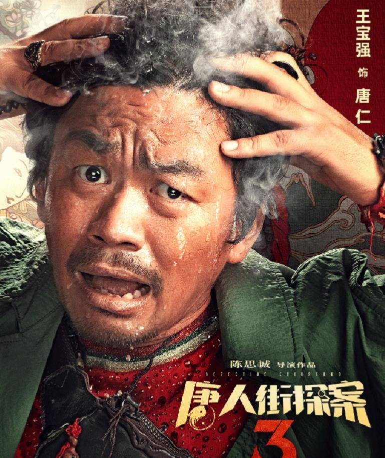 原创唐探3定档实力主演齐聚一堂新预告四个秦风同框我懵了