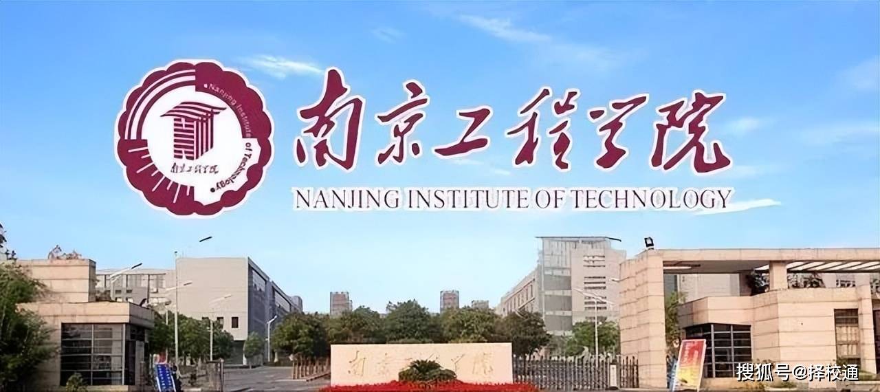 南京工程学院简介图片