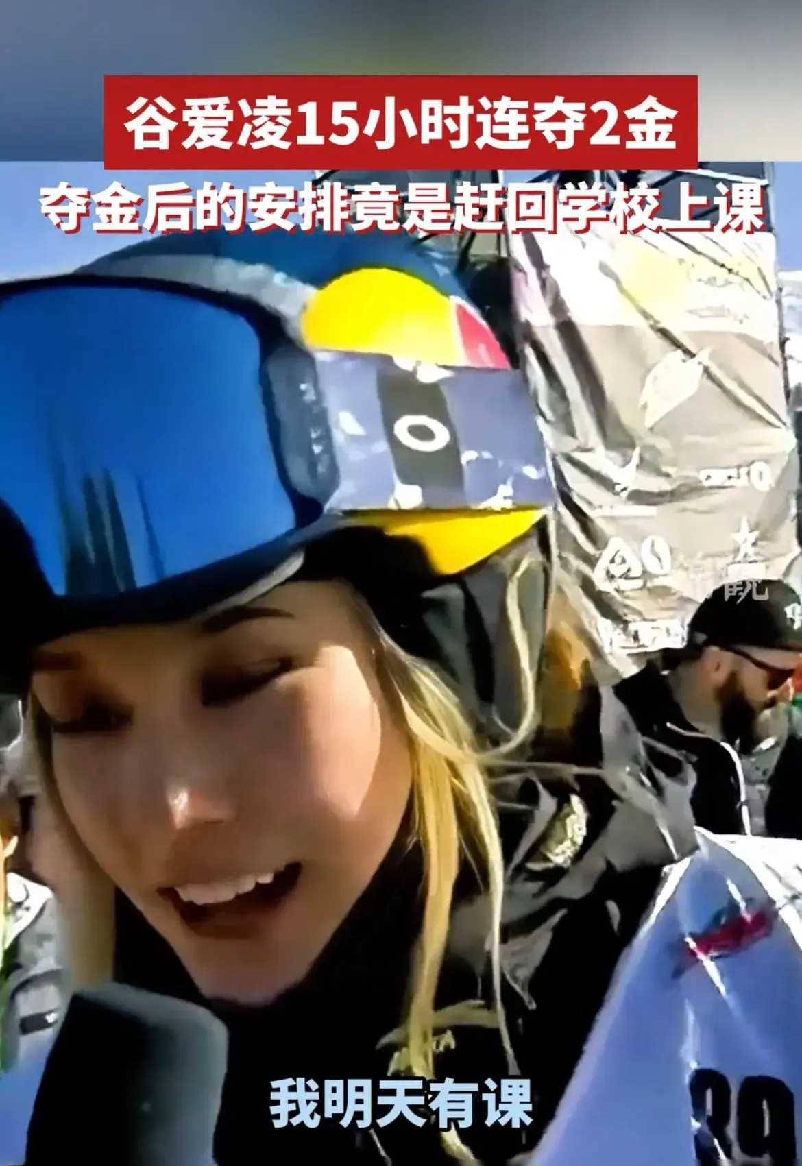 原创谷爱凌15小时摘得双金夺冠后立即返校上课