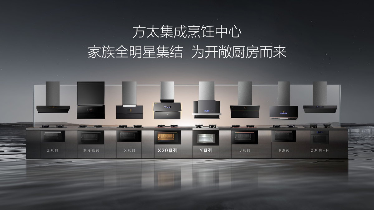 从厨电厨房到家庭方太高端全场景厨电是一种生活态度