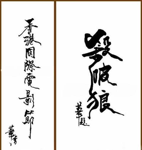 刘德华被观众嘲字丑 王中磊抱不平:他是书法家 为演农民专门练丑