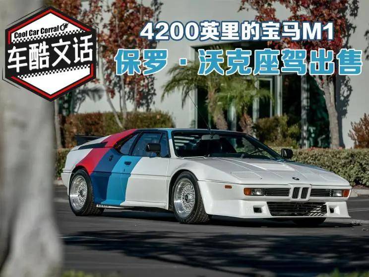 4200英里的宝马m1 保罗·沃克座驾出售_搜狐汽车_搜狐网