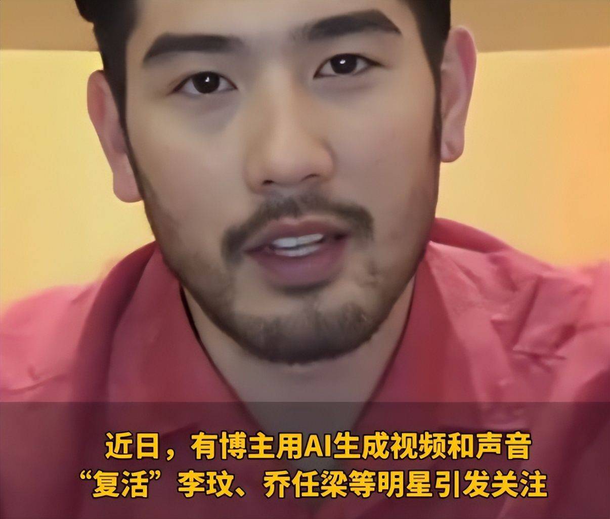 有一些博主通过ai技术"复活"了大家熟知的明星,从李玟,乔任梁,高以翔
