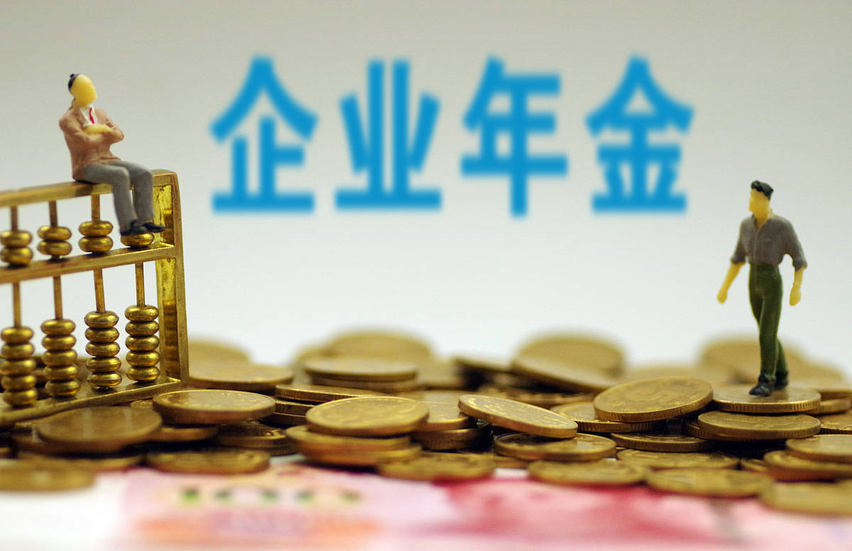 一文读懂企业年金概念作用与投资策略