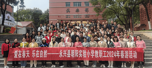 湖南省永兴县朝阳实验小学春日踏青喜盈盈畅享自然乐陶陶