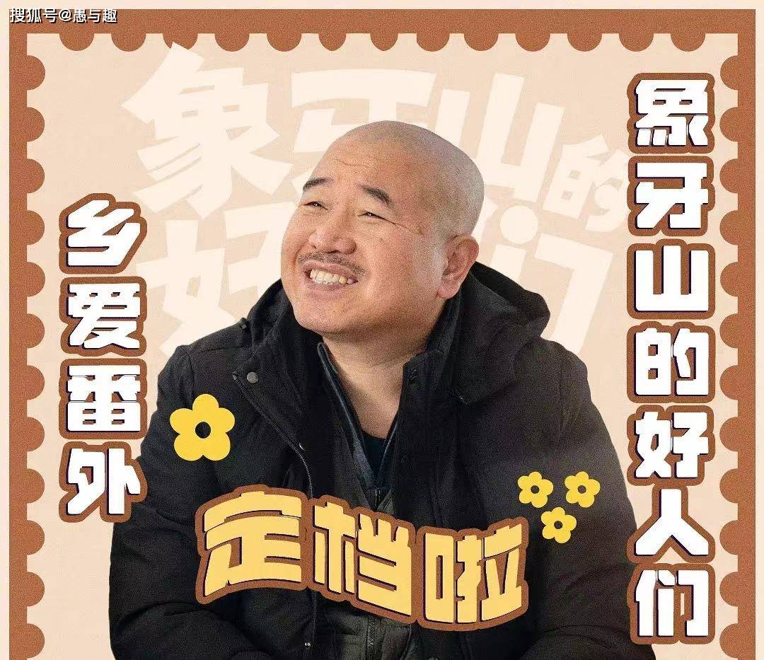 赵本山《象牙山的好人们》今日开播,《乡村爱情》原班人马打造