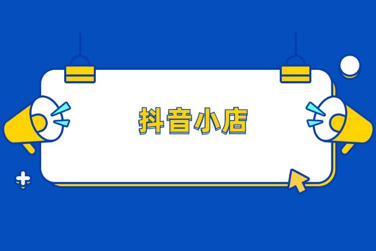 抖音小店售卖三无产品会怎么样有什么处罚抖音代运营抖店代运营新部落