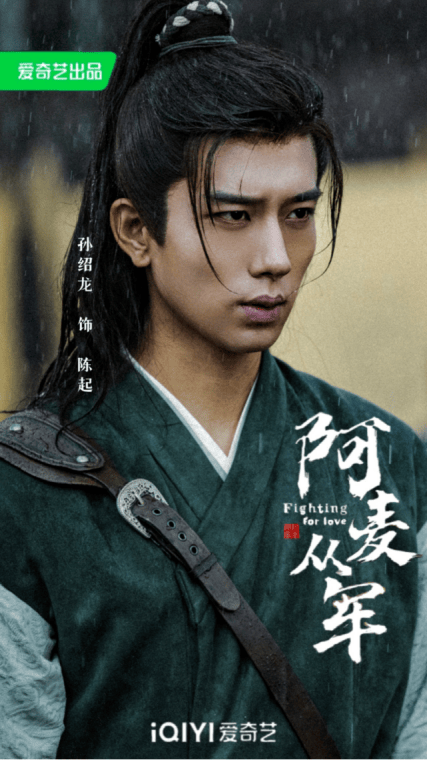 《阿麦从军》收官, 孙绍龙饰演的陈起成全剧最大亮点