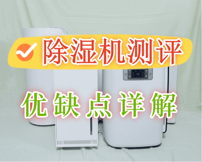 除湿机如何选五款主流机型测评优缺点