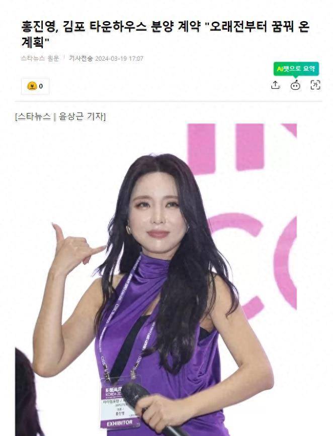 19日,有韩国媒体报道称,洪真英最近签署了京畿道金浦市月串,正在建设