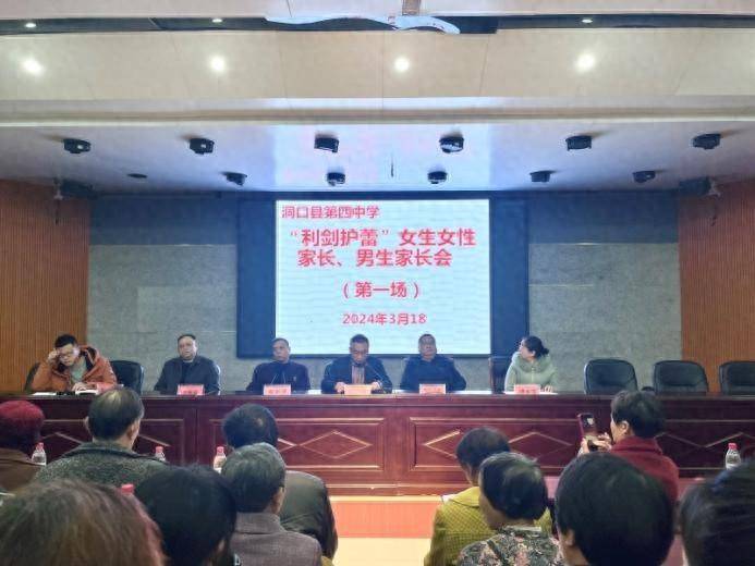 洞口县第四中学利剑护蕾家长会同心共育护成长