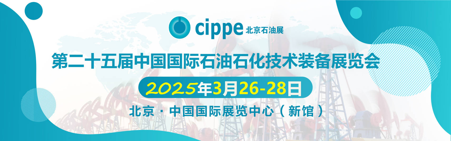 2025北京石油展