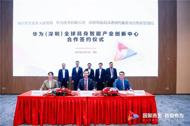 华为深圳全球具身智能产业创新中心正式成立