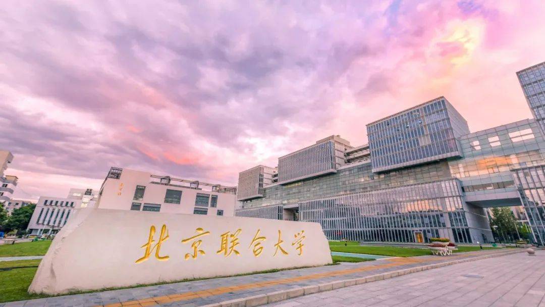 北京联合大学王牌专业怎么样北京唯一开设占尽就业优势