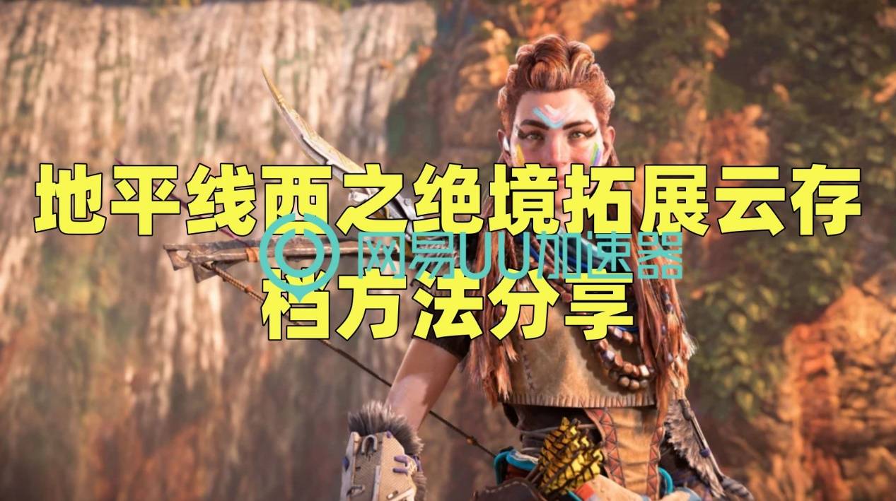 地平线西之绝境拓展云存档方法分享