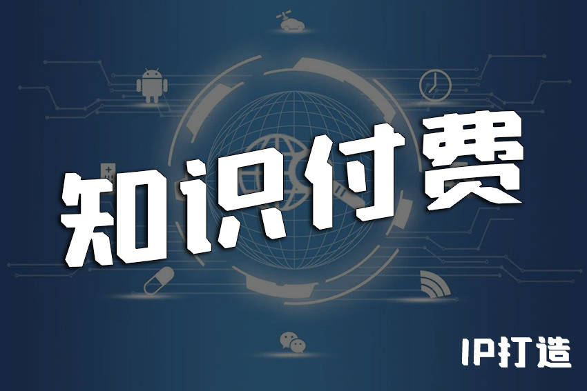 创客匠人谈知识付费与个人ip的关系