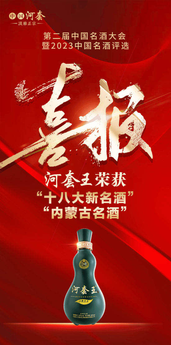 荣获十八大新名酒内蒙古名酒殊荣河套酒业引领蒙酒振兴