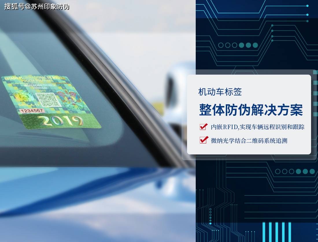探寻rfid挡风玻璃光学防伪车贴_识别_车辆_标签