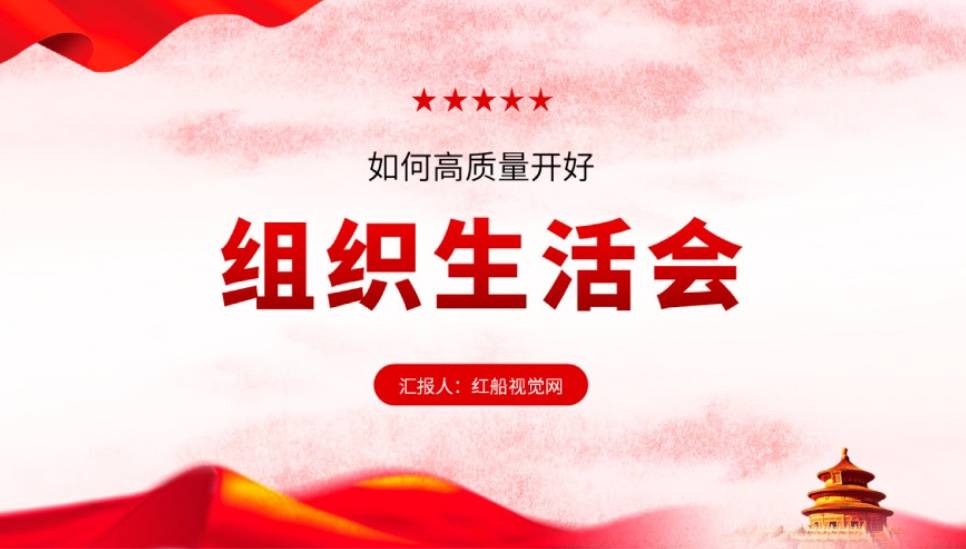 学习如何开好组织生活会课件教案
