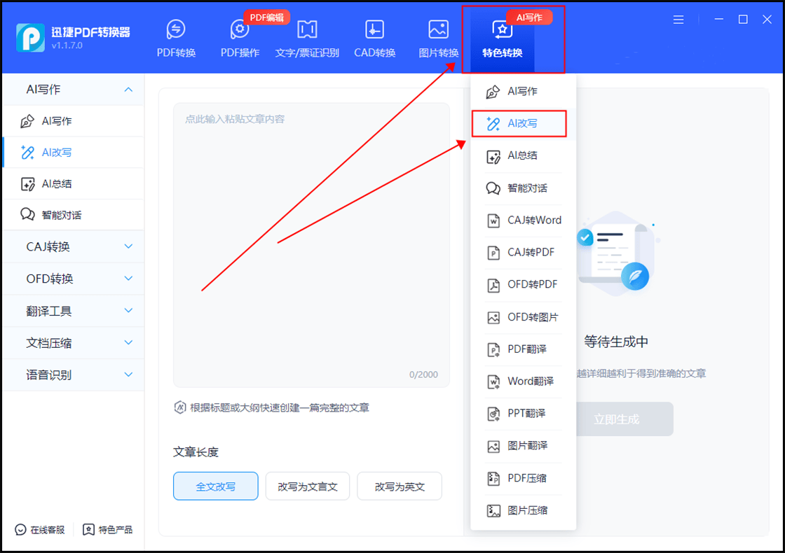使用AI，你的写作更上一层楼？一键改写，PDF全能王！