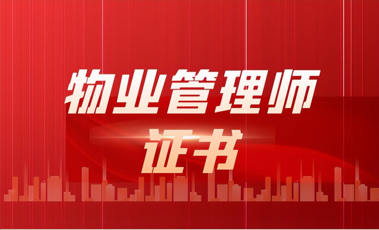 物业管理师需要报考吗(物业管理师需要报考吗知乎)