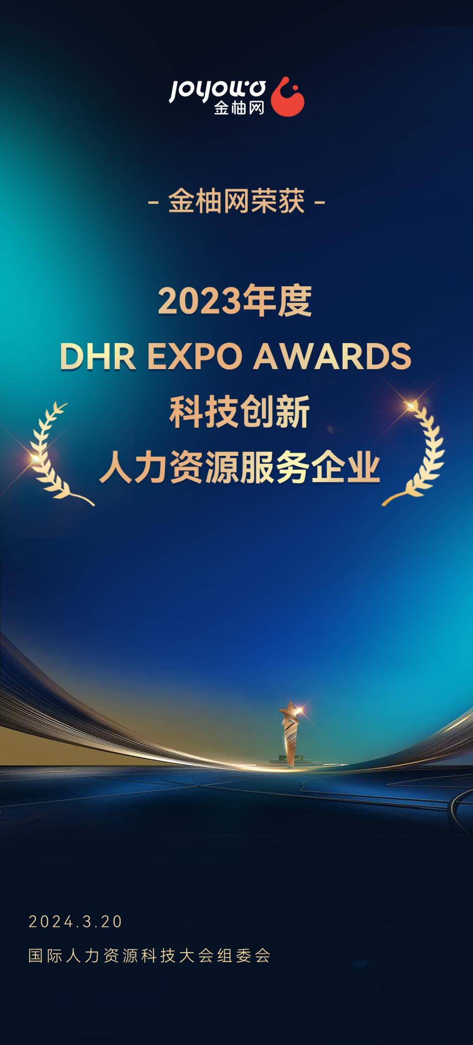 深耕技术创新，金柚网荣膺2023年度DHR EXPO AWARDS“科技创新人力资源服务企业”大奖