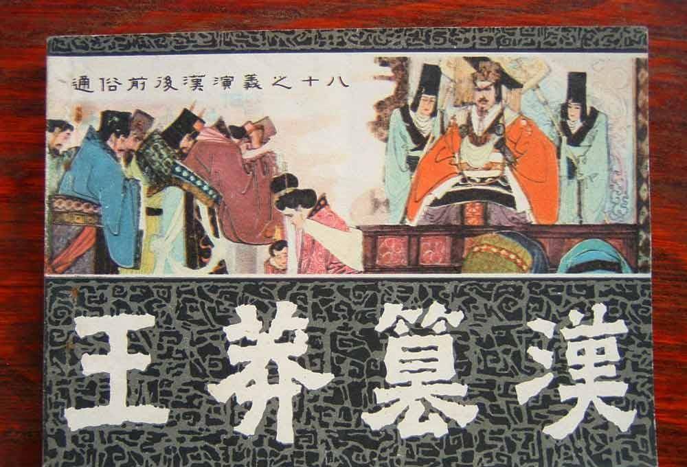 王莽因为前期的一系列的个人炒作,在当时的社会具有相当大的影响力