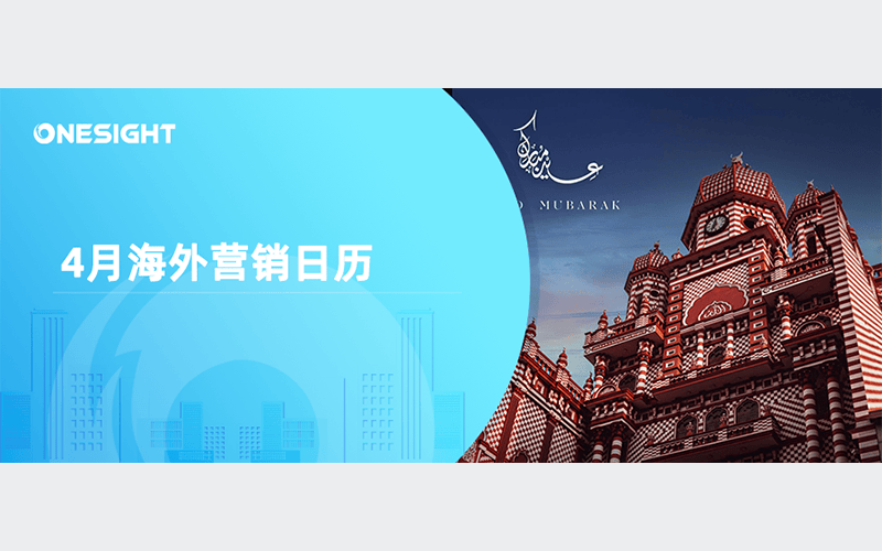 4月海外营销日历宋干节开斋节世界创意和创新日地球日