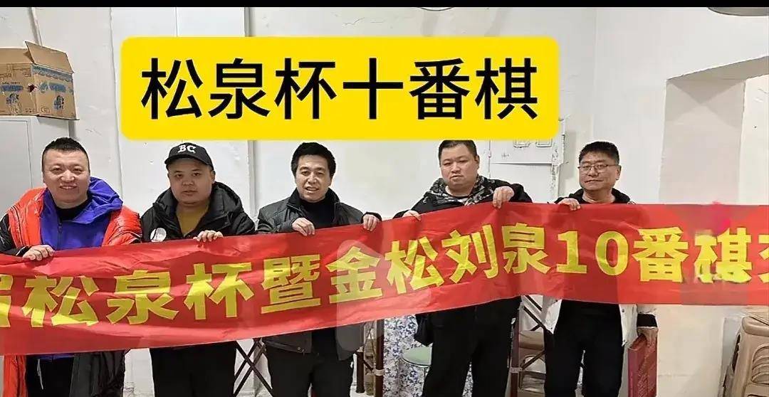 原创关注度空前松泉杯象棋十番棋挑战赛金松提前一轮胜出