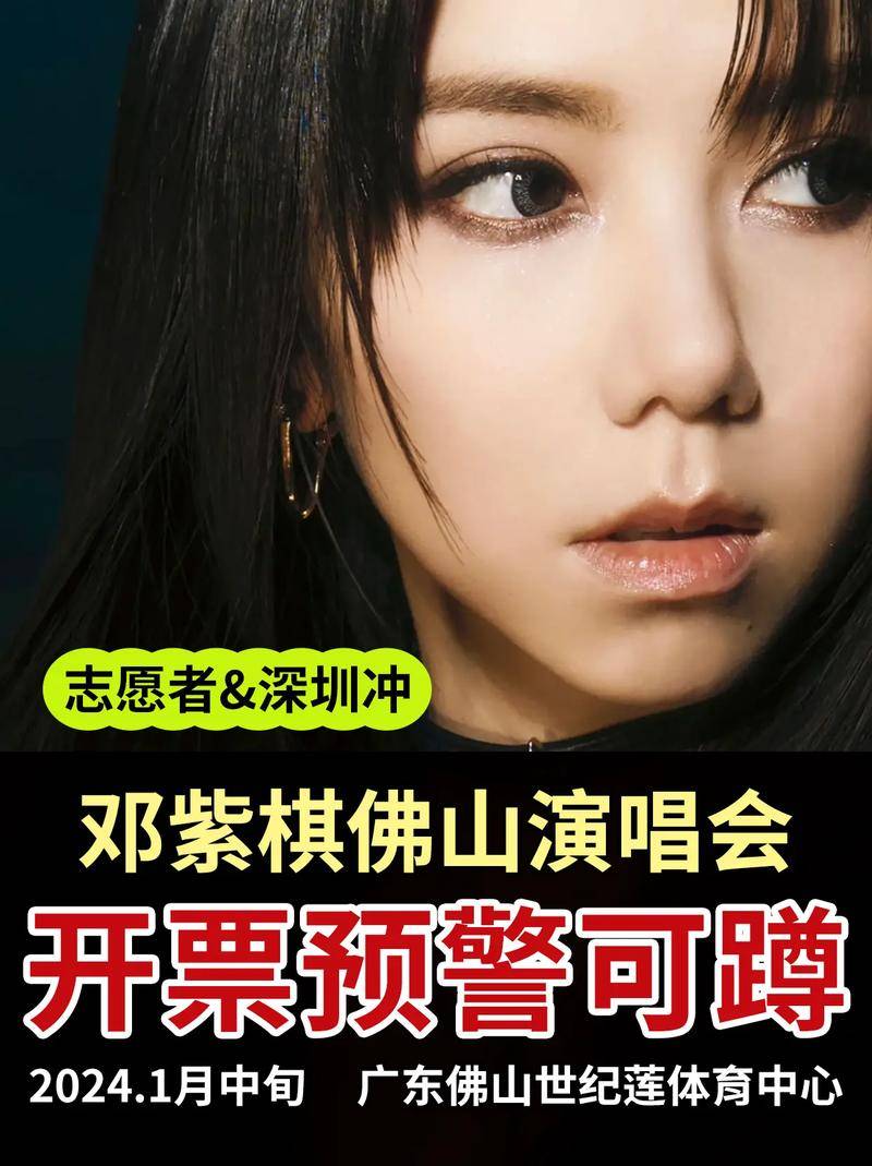 邓紫棋佛山演唱会热潮再起粉丝抢票疯狂