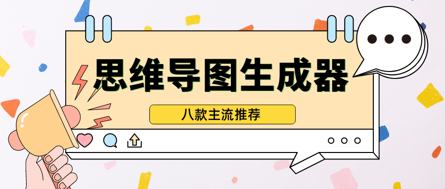 思维导图生成器推荐盘点八款简单易用的思维导图生成器