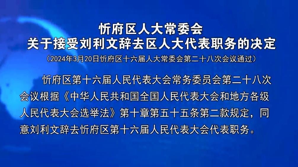 忻府区1名副区长新任;接受1人辞去区人大代表职务