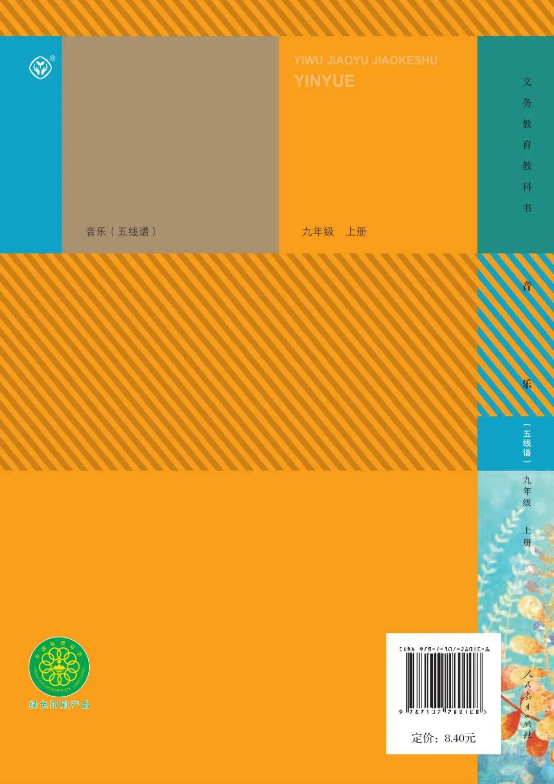 人教版九年级上册音乐电子课本在线阅读如需全套初中电子课本pdf版,请