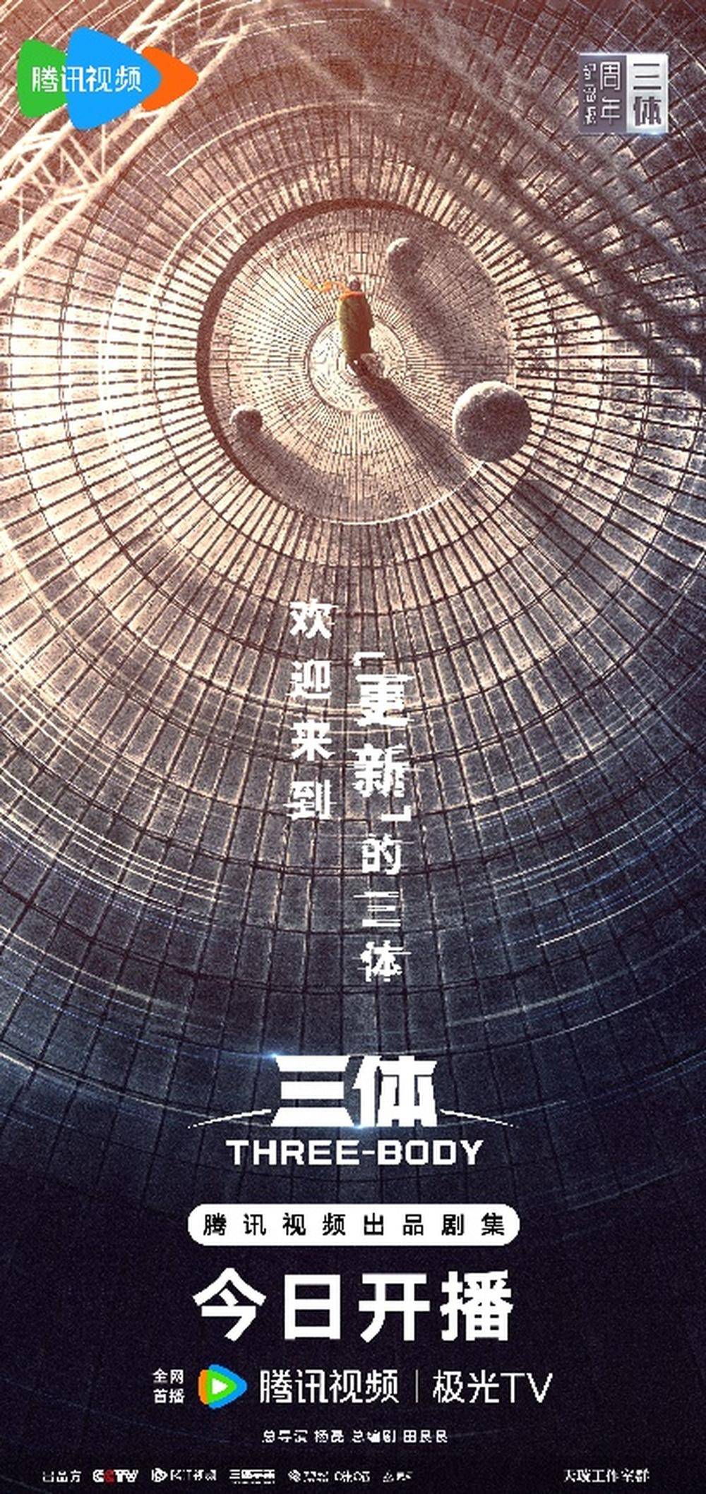30集变26集,《三体》上线周年纪念版_观众_剧集_海报